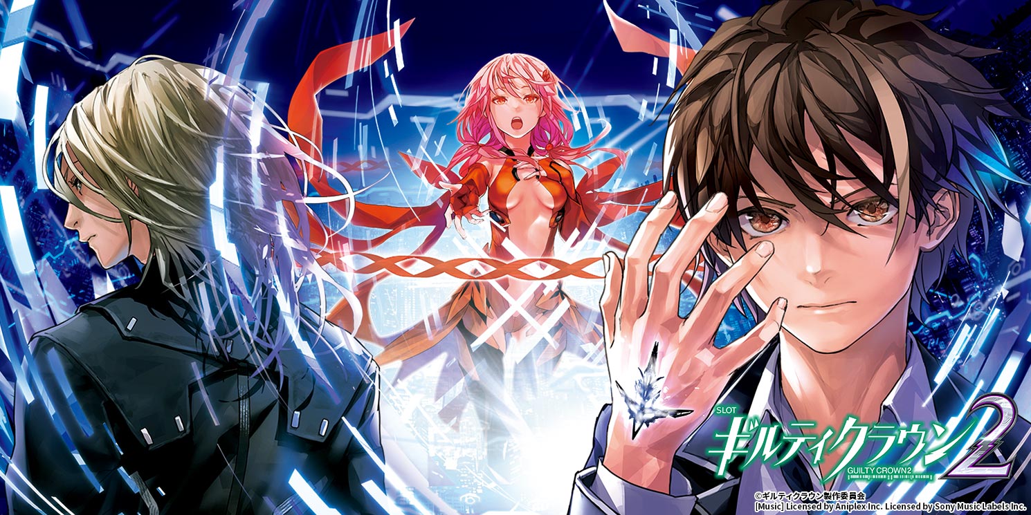 スマスロ ギルティクラウン2｜パチスロ｜ユニバーサルエンターテインメント