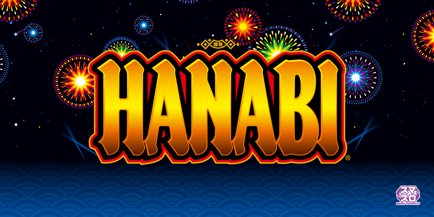 スマスロ ハナビ｜パチスロ｜ユニバーサルエンターテインメント