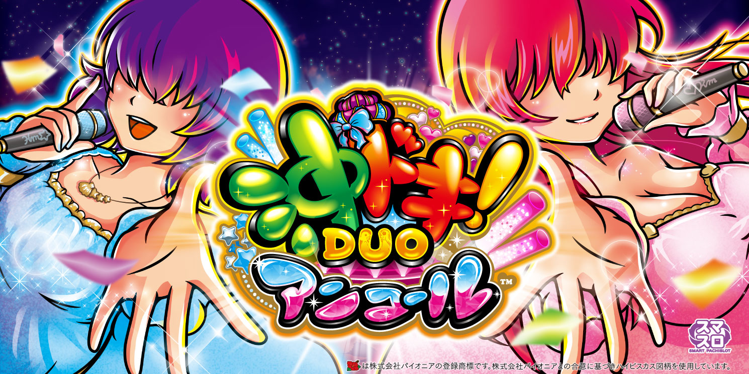 スマスロ 沖ドキ！DUO アンコール｜パチスロ｜ユニバーサル