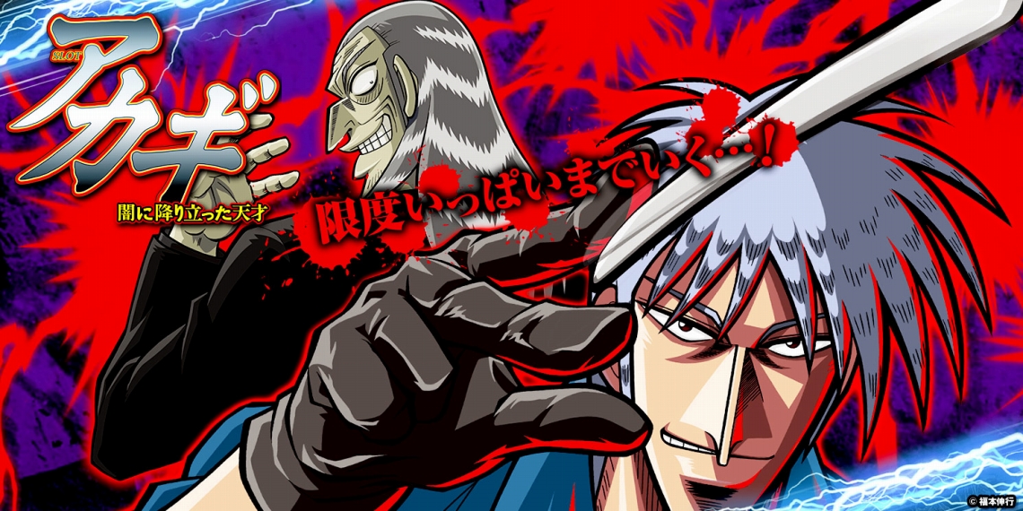 SLOTアカギ～闇に降り立った天才～｜パチスロ｜ユニバーサル