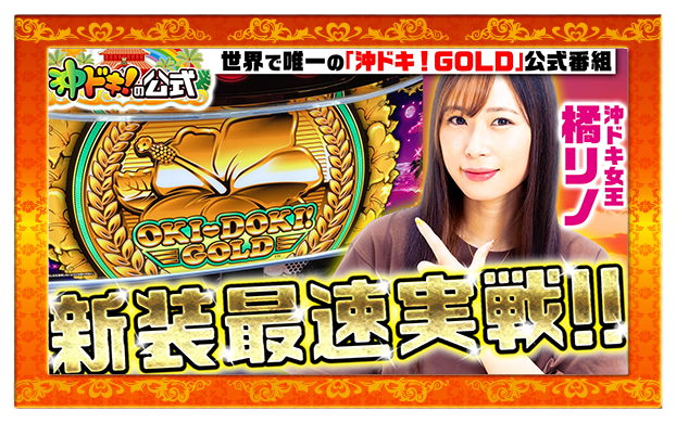 沖ドキ！GOLD 機種サイト