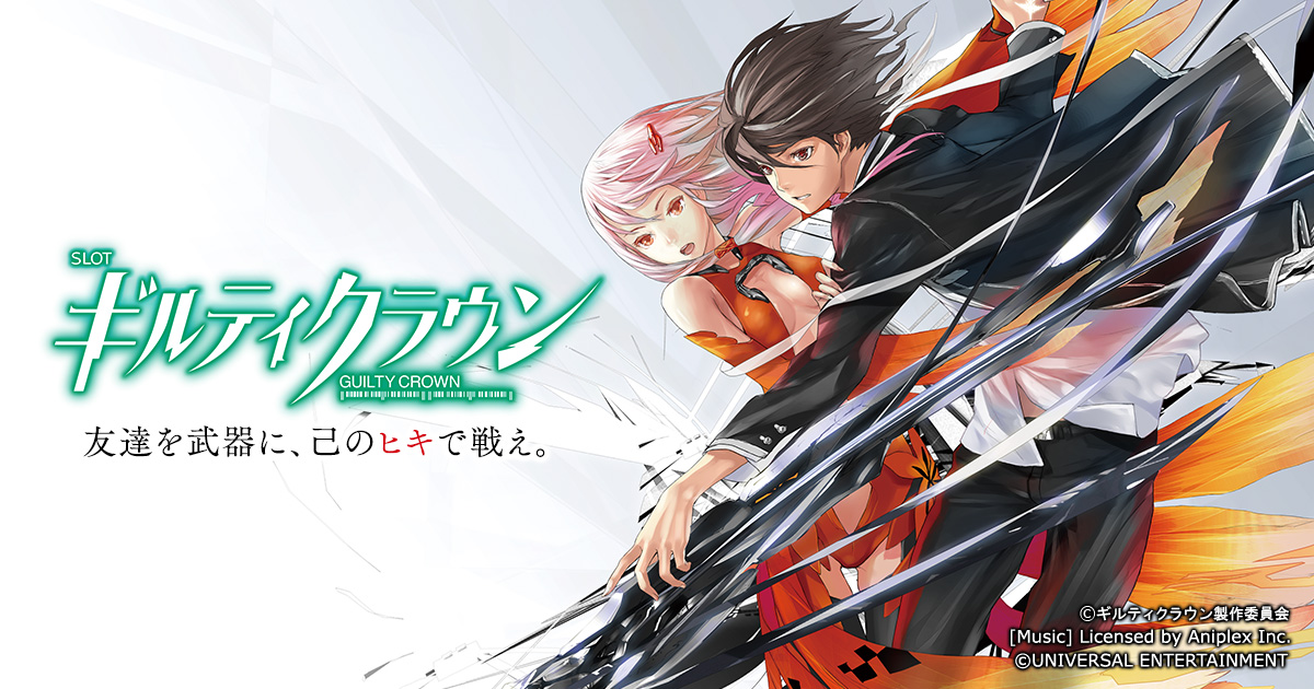 SLOTギルティクラウン公式サイト