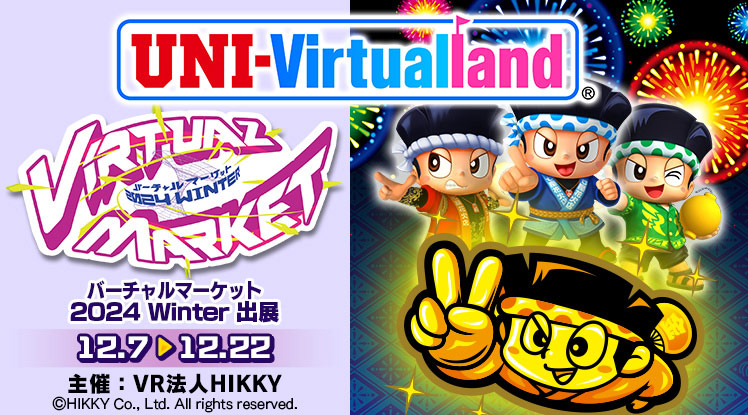 バーチャルマーケット2024 Winter」イベント出展のお知らせ