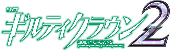 スロット新機種『スマスロ ギルティクラウン2』発売のお知らせ