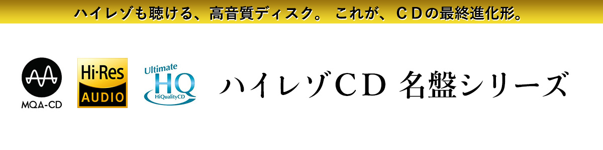 ハイレゾCD 名盤シリーズ - 洋楽 | International Music