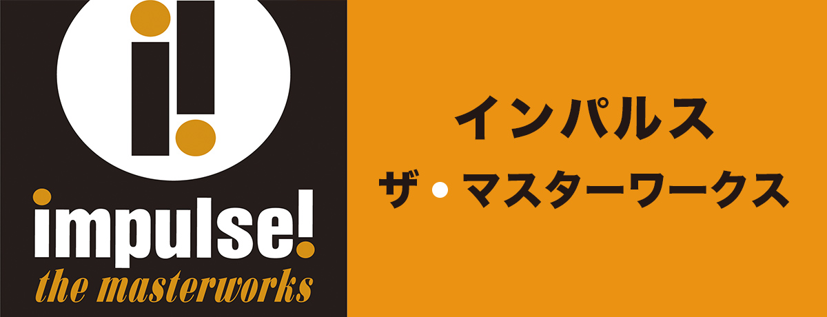 インパルス・ザ・マスターワークス - ジャズ | JAZZ