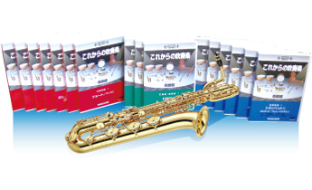 これからの吹奏楽｜体育・スポーツ｜ユニバース オンラインショップ