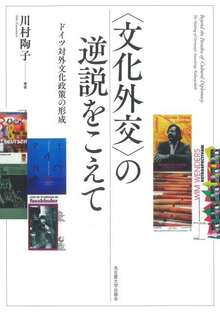 文化外交〉の逆説をこえて « 名古屋大学出版会