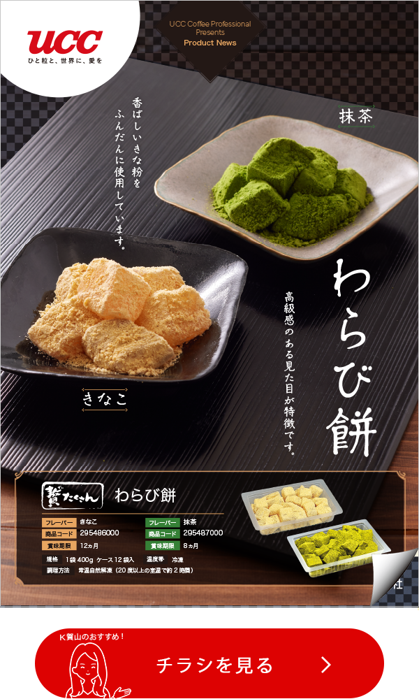 高級感のあるわらび餅 きなこをふんだんに使用しました！