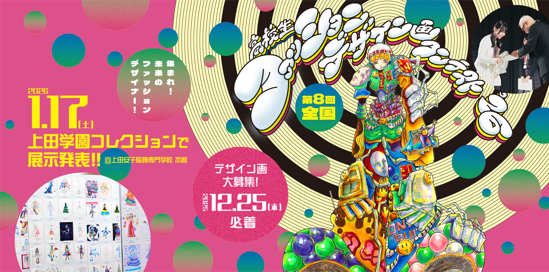 高校生ファッションデザイン画コンテスト | 上田安子服飾専門学校 大阪