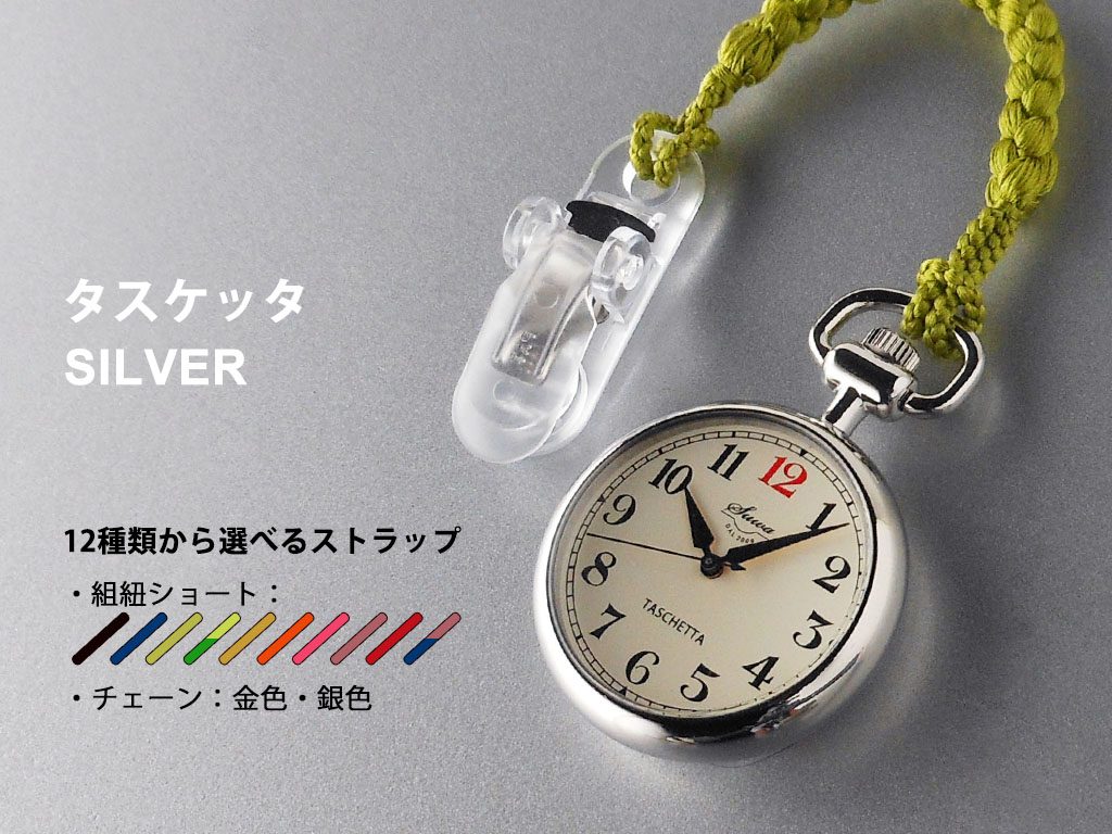 懐中時計【タスケッタ】シルバー | 静岡の宝石・時計専門店 内山