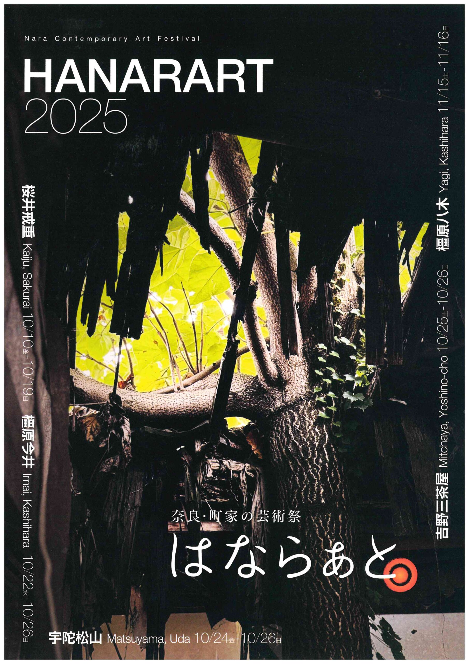 奈良・町家の芸術祭はならぁと2025 宇陀松山 | イベント情報 | うだ