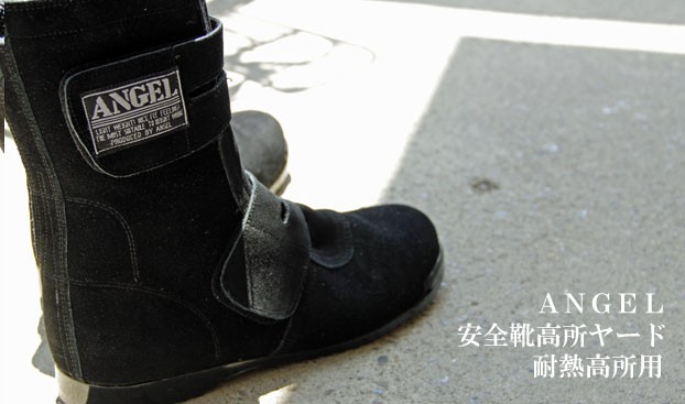 JIS】エンゼル B609 安全靴 耐熱高所用 商品詳細｜鳶服 鳶用品の宮