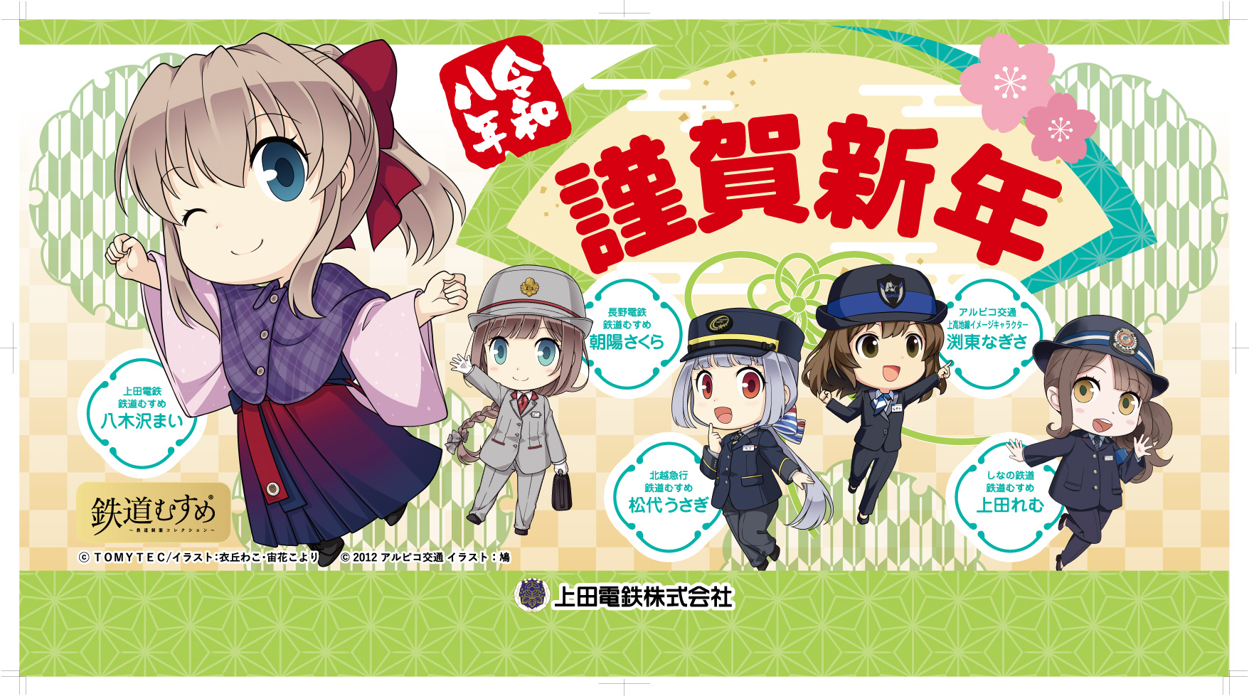謹賀新年鉄道むすめコラボヘッドマーク掲出について - 上田電鉄株式会社