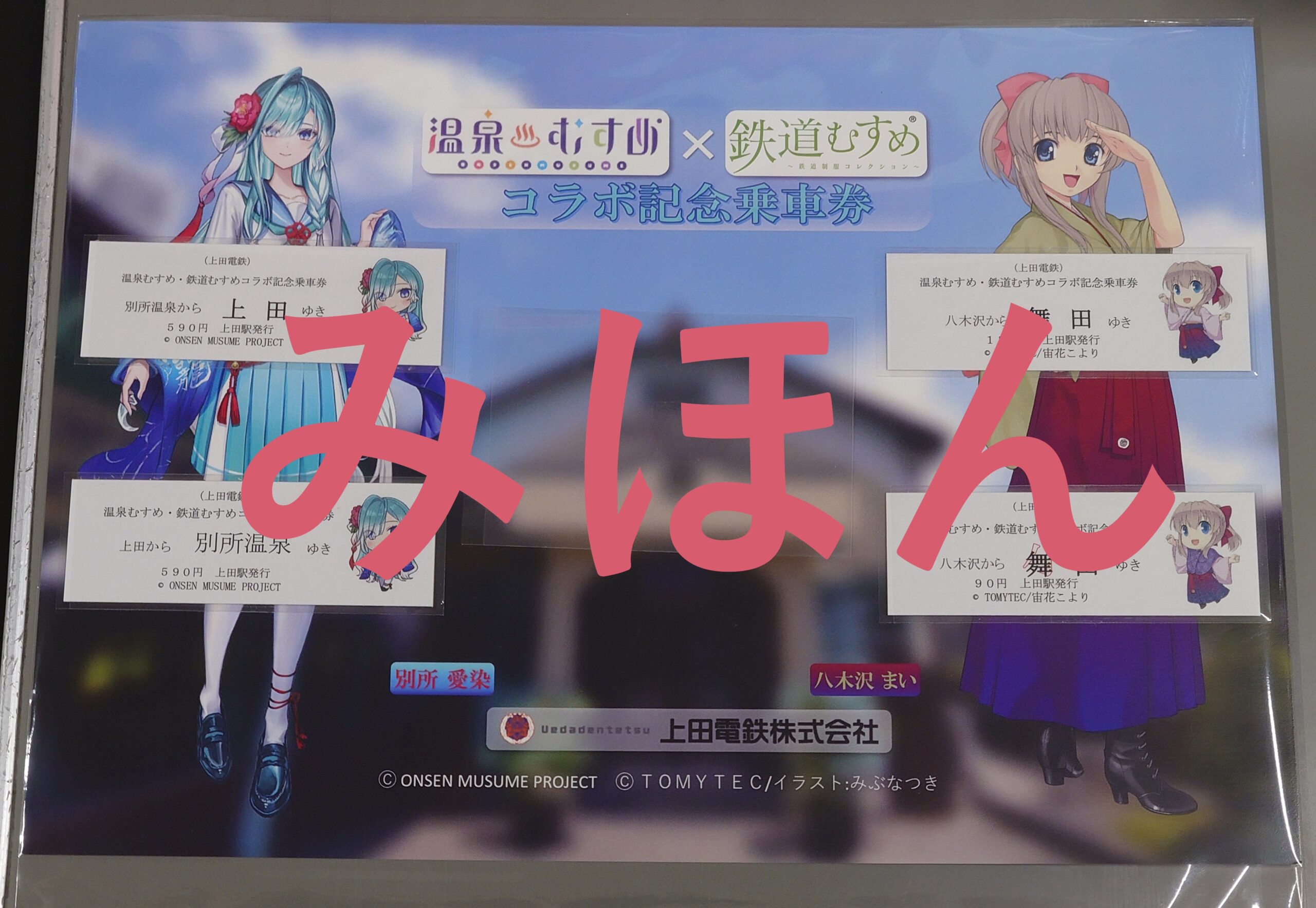 鉄道むすめ・温泉むすめコラボ記念乗車券・フリーきっぷを発売