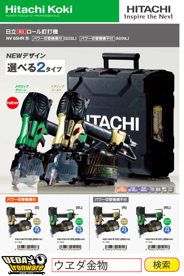日立 NV65HR(S) 高圧ロール釘打機