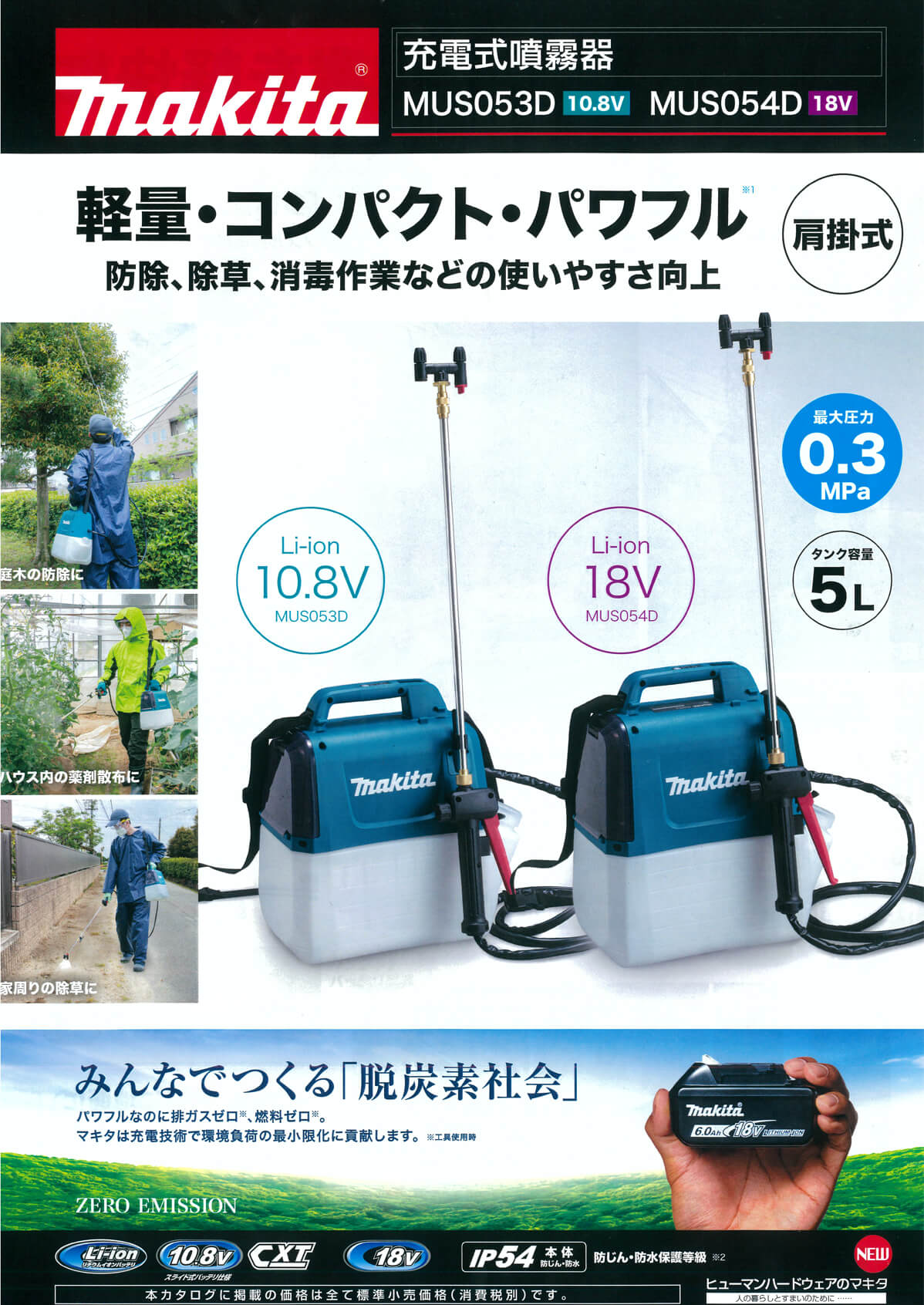 マキタ MUS054DWF 18V充電式噴霧器 ウエダ金物【公式サイト】