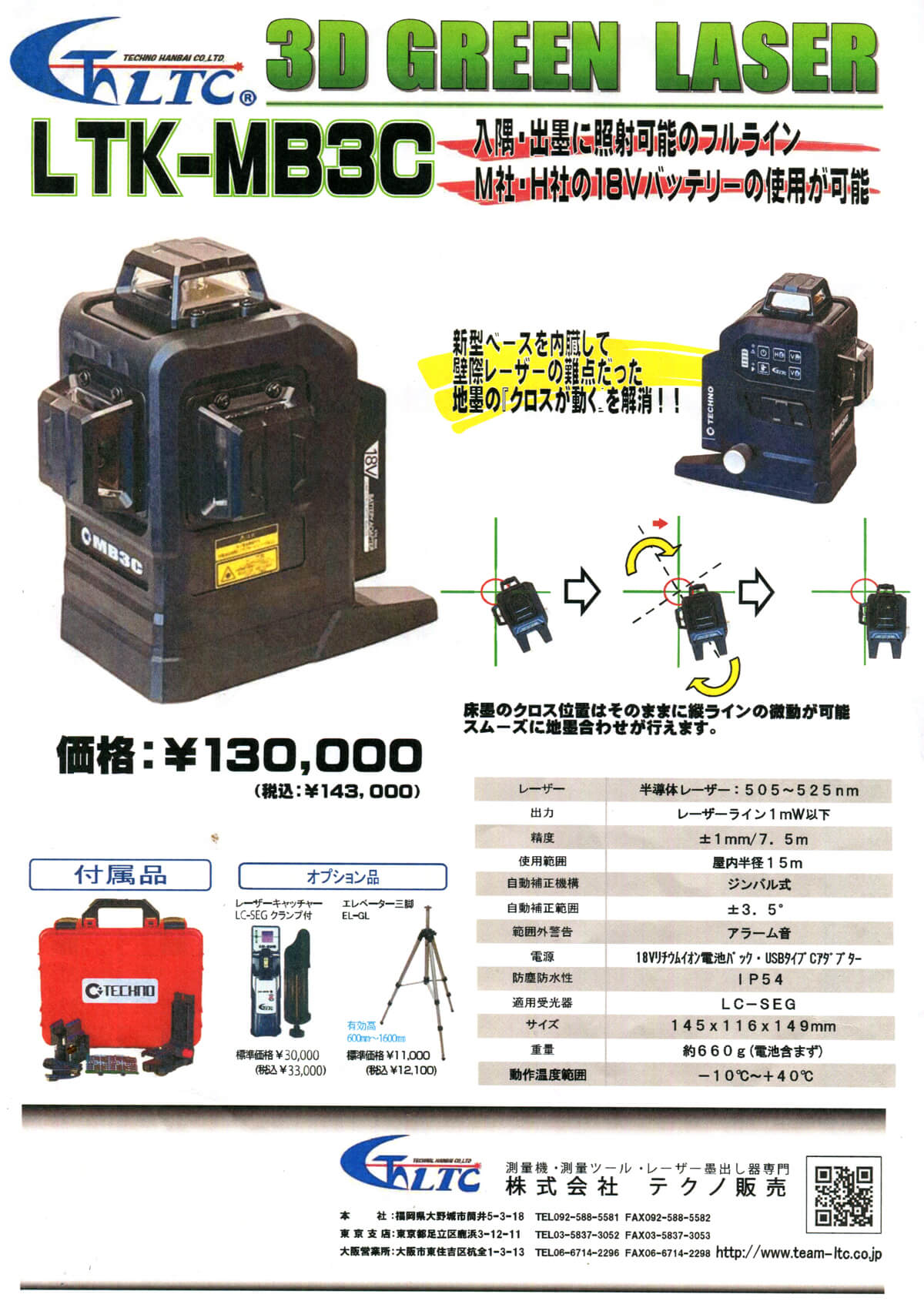 テクノ販売 LTK-MB3C 3Dグリーンレーザー【18Vマキタ・ハイコーキ