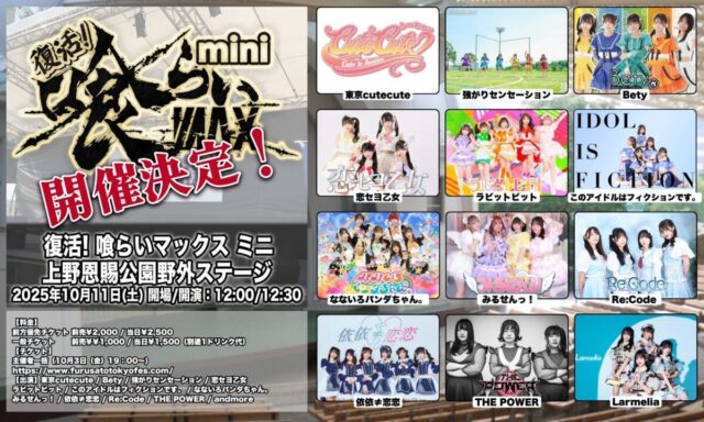 復活！喰らいマックスmini2025｜10月11日（土）上野恩賜公園野外