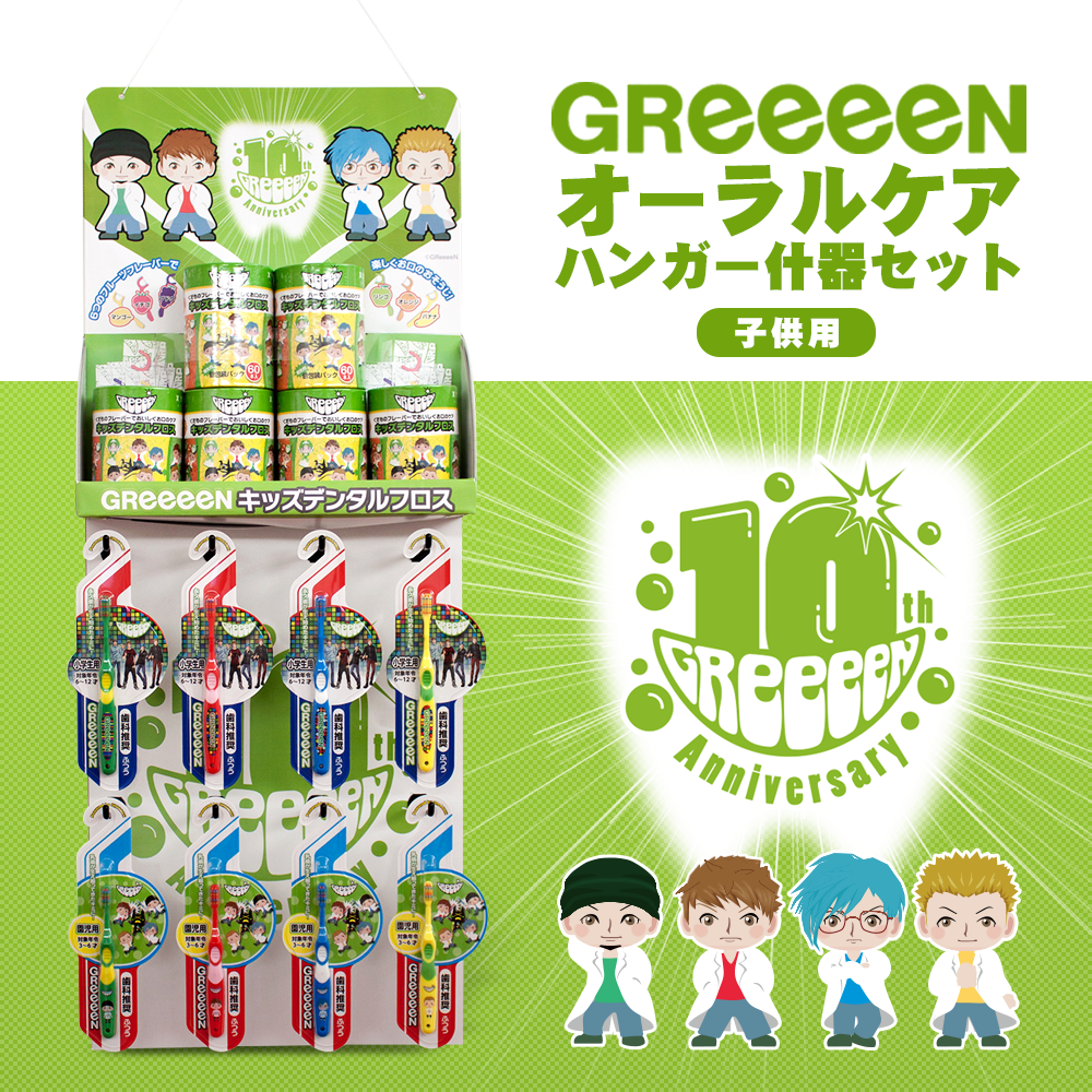 GReeeeN トラベルパック