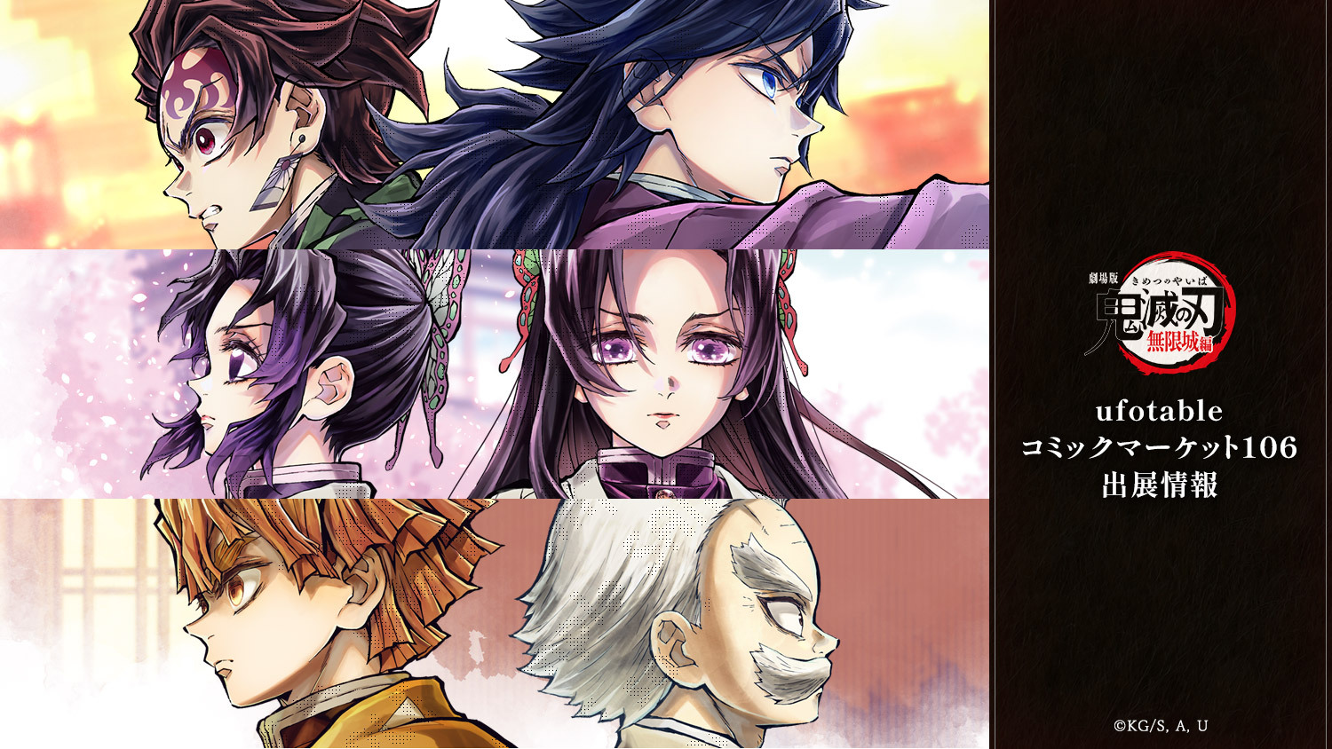 コミックマーケット106にufotableが出展決定！ | ufotable
