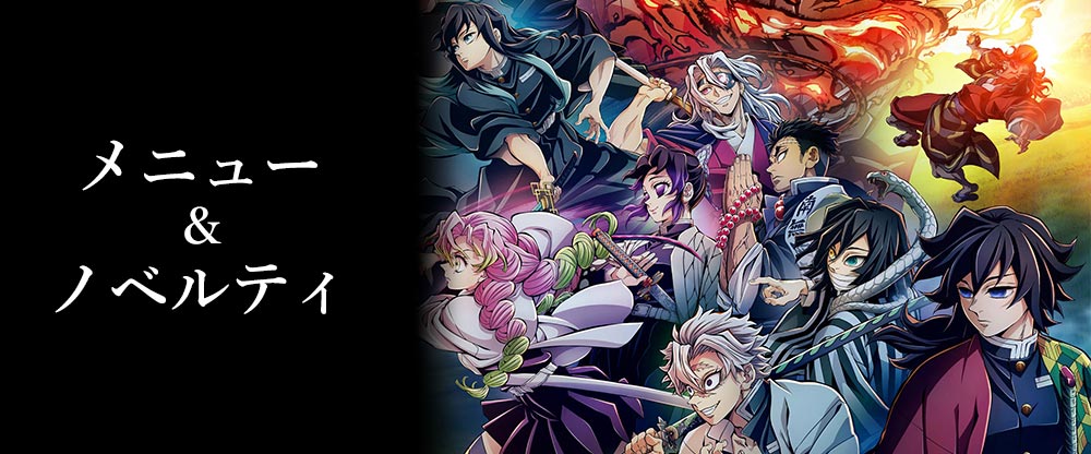 メニュー＆ノベルティ |「ワールドツアー上映『鬼滅の刃』絆の奇跡