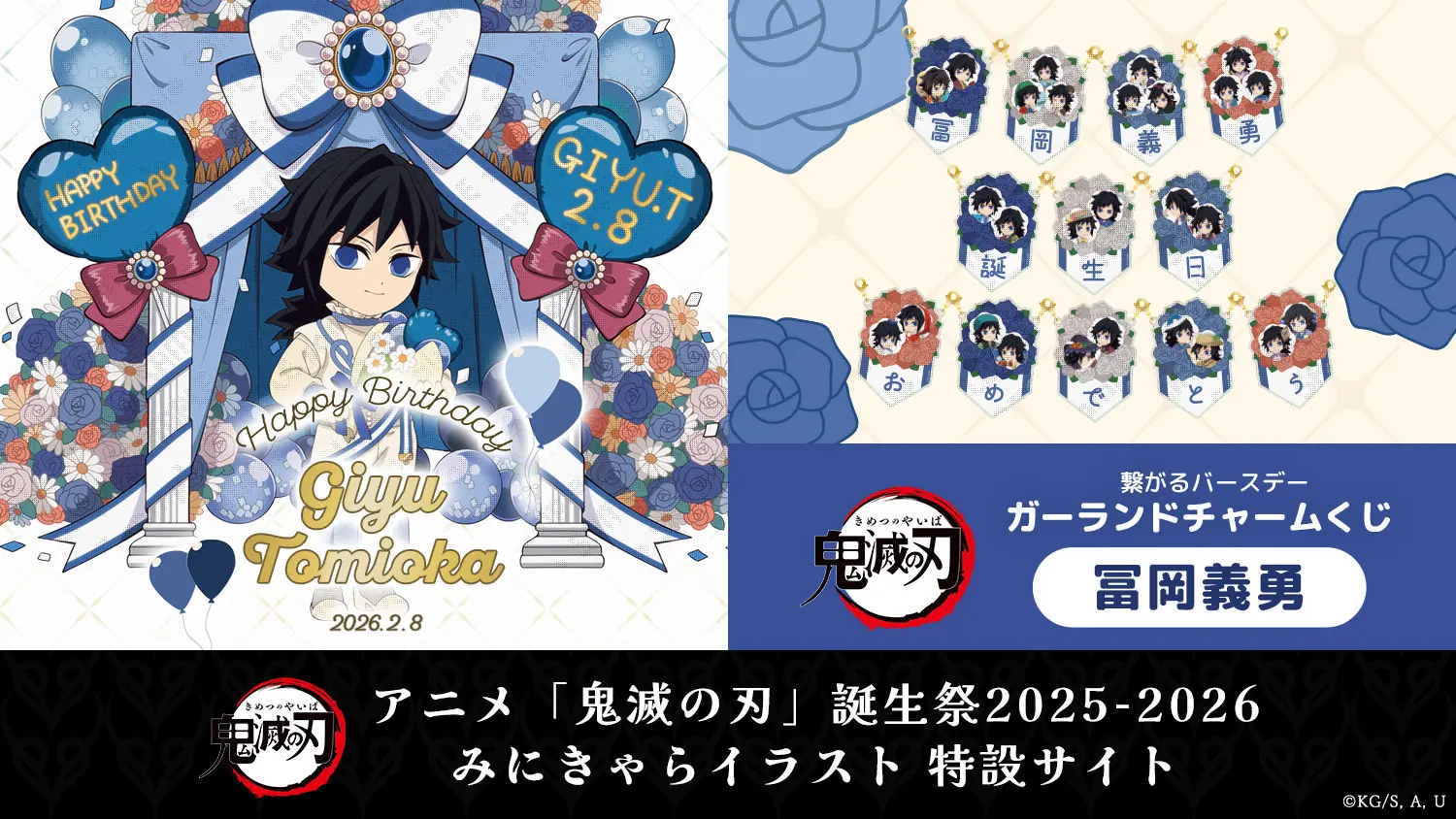 鬼滅の刃」冨岡義勇誕生祭2026 | ufotable