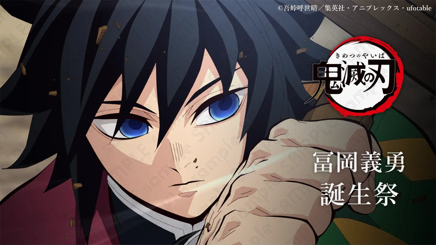 鬼滅の刃」冨岡義勇誕生祭2026 | ufotable