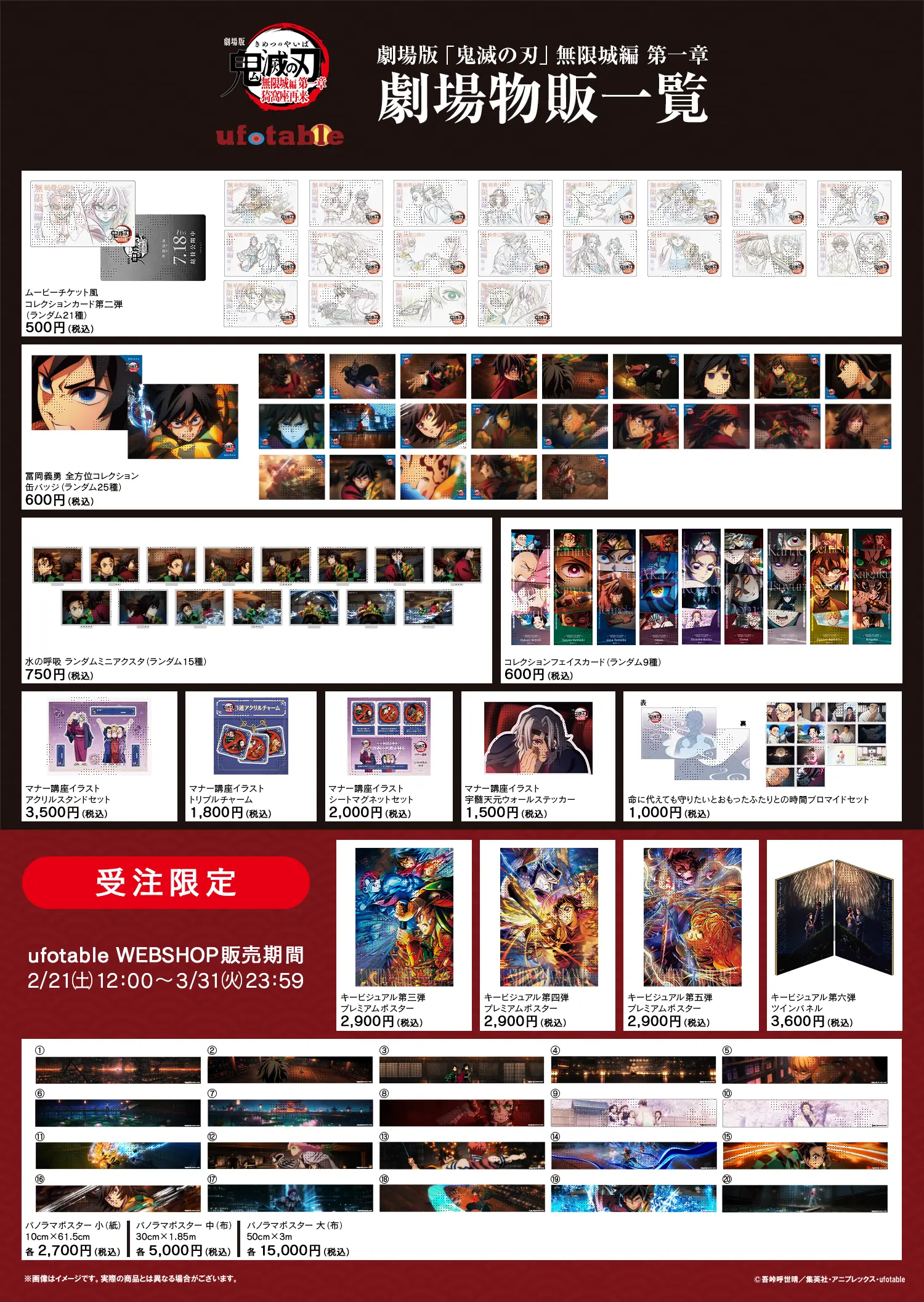 劇場版「鬼滅の刃」無限城編 第一章』ufotable 劇場物販