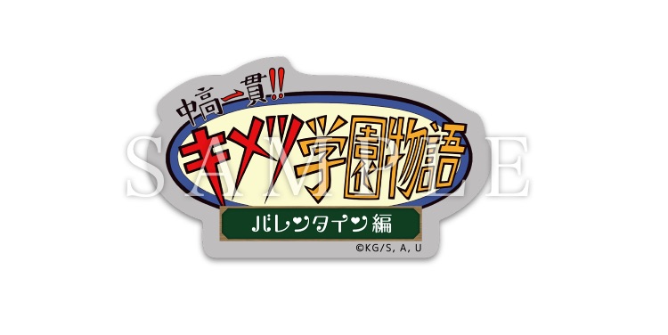 中高一貫!! キメツ学園 ～バレンタイン編～」コラボレーションイベント