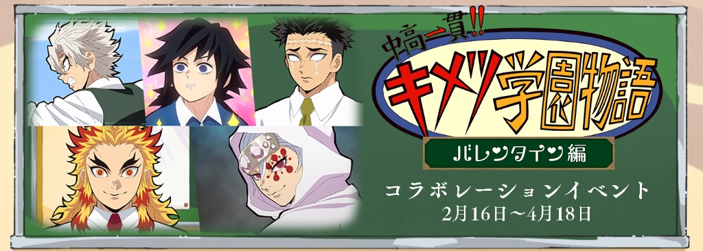 中高一貫!! キメツ学園 ～バレンタイン編～」コラボレーションイベント
