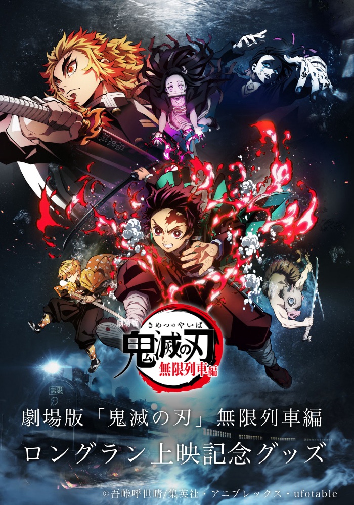 劇場版「鬼滅の刃」無限列車編ロングラン上映記念グッズ 特設サイト
