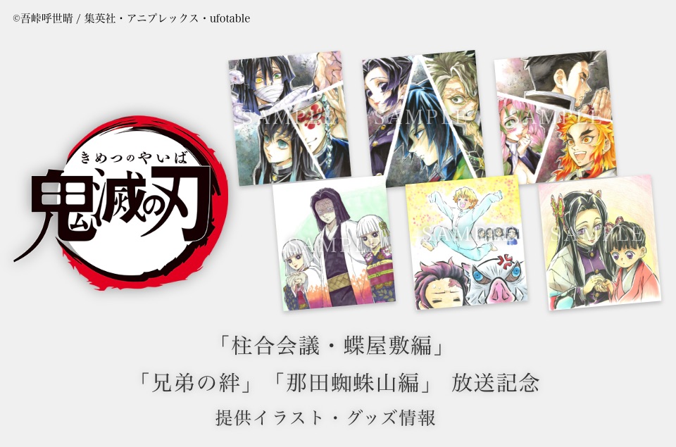 TVアニメ「鬼滅の刃」-「柱合会議・蝶屋敷編」「兄弟の絆」「那田蜘蛛