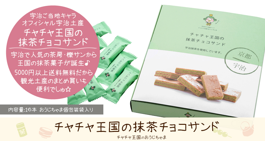 チャチャ王国の抹茶チョコサンド - 茶房 櫟 -kunugi- | 京都宇治土産.com