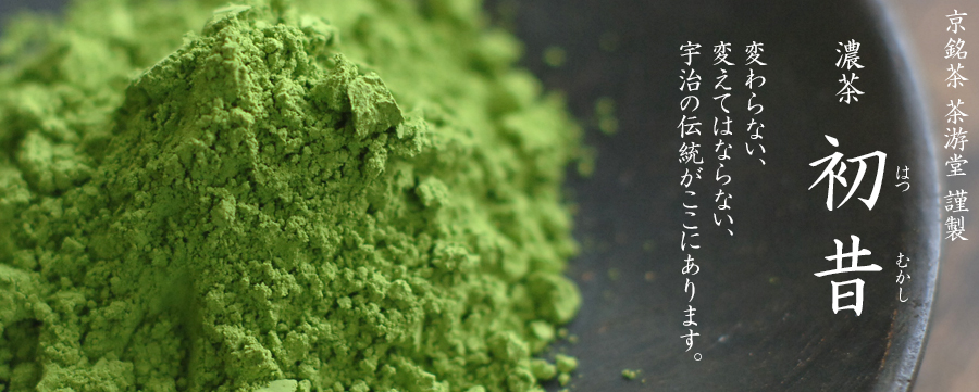 濃茶 -初昔 はつむかし- - 京銘茶 茶游堂 | 京都宇治土産.com