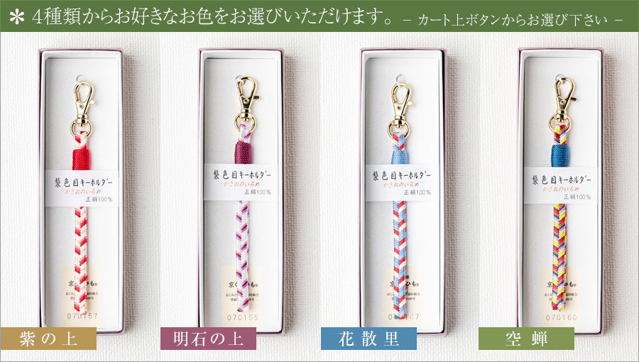 京くみひも 襲色目キーホルダー - 昇苑くみひも | 京都宇治土産.com