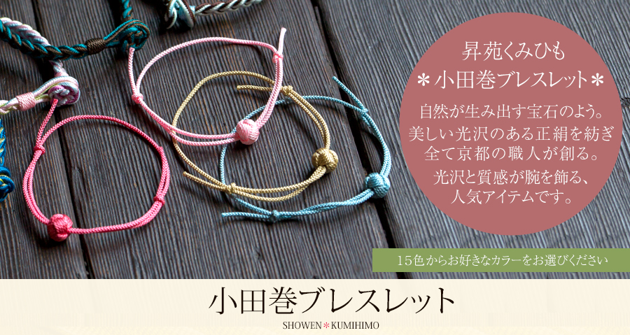 正絹 小田巻ブレスレット - 昇苑くみひも | 京都宇治土産.com
