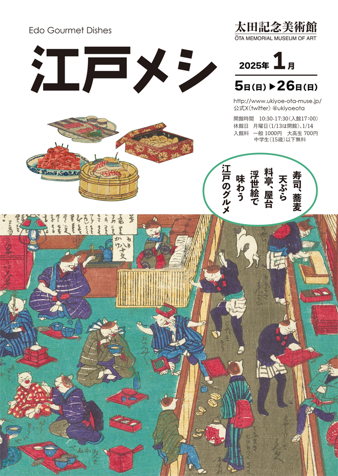 江戸メシ | 太田記念美術館 Ota Memorial Museum of Art