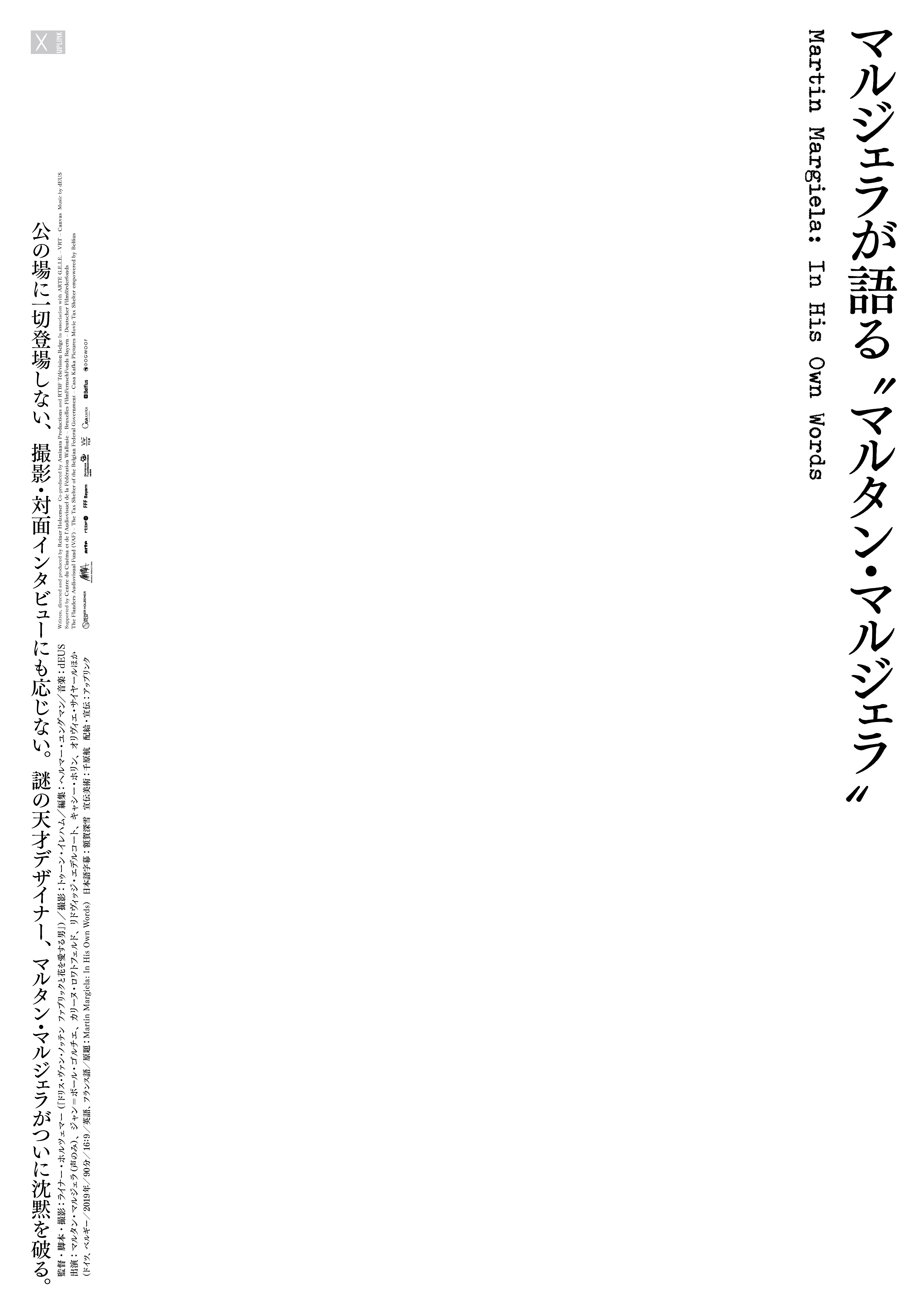 マルジェラが語る “マルタン・マルジェラ” Martin Margiela: In His