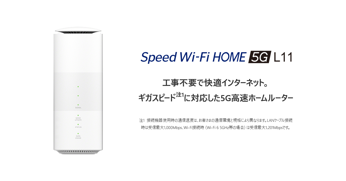 Speed Wi-Fi HOME 5G L11│UQ WiMAX（wifi/ルーター）【公式】