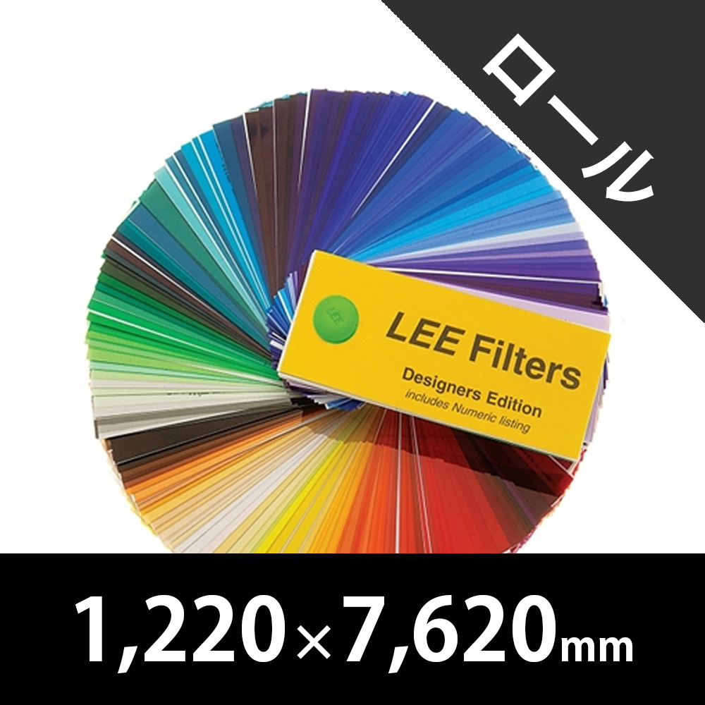 裏方屋ドットコム,Lee Filters ロール版
