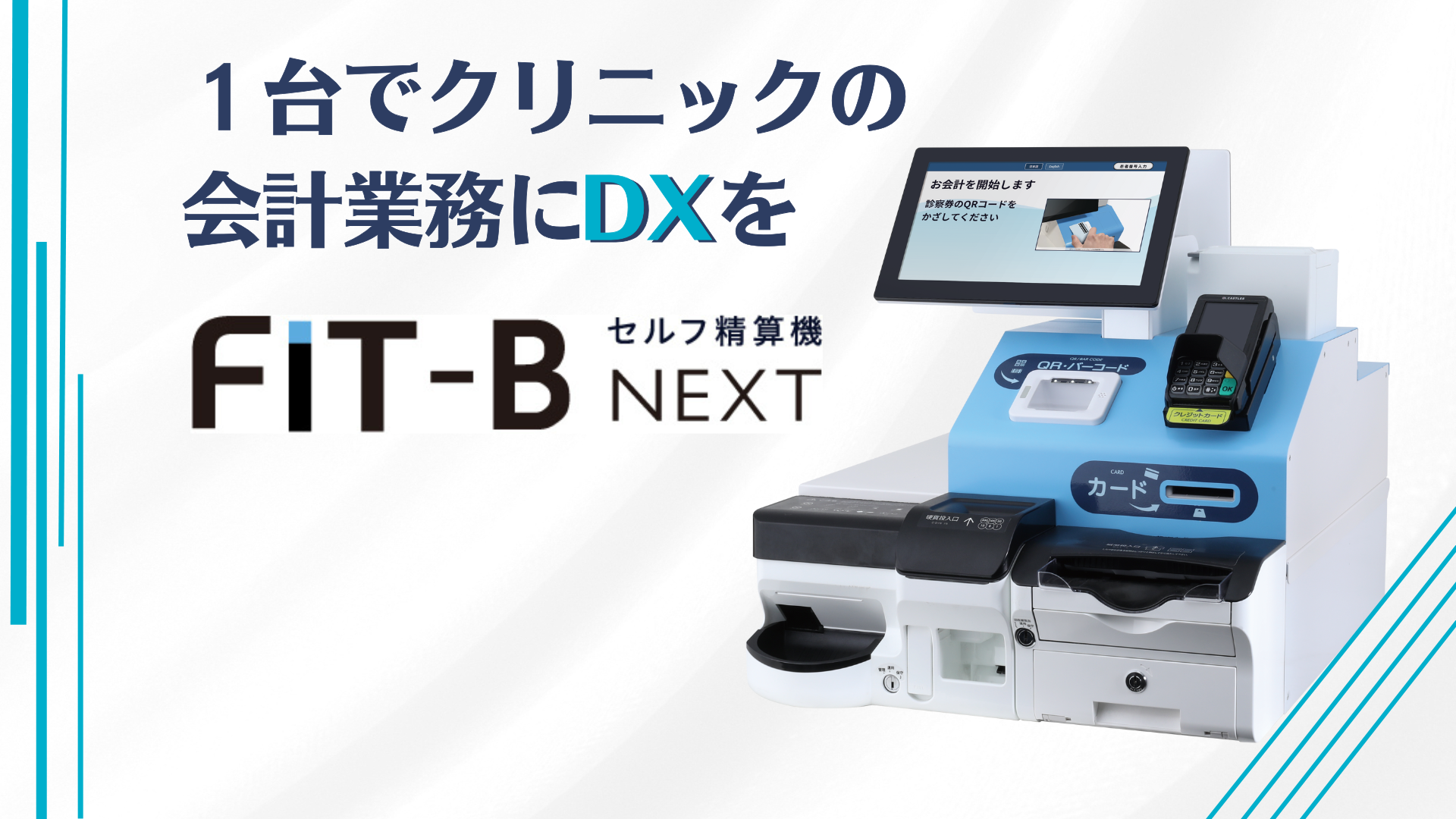 クリニック・診療所向けの卓上型セルフレジ「FIT-B NEXT」 | 株式会社