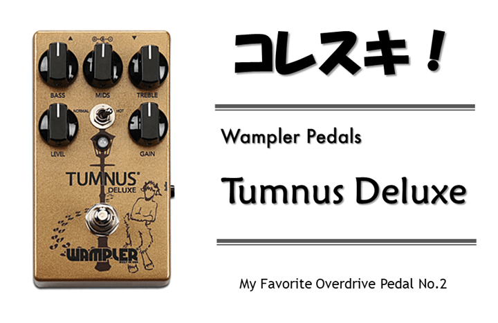 コレスキ！Wampler Pedals Tumnus Deluxe | うたいかなで、