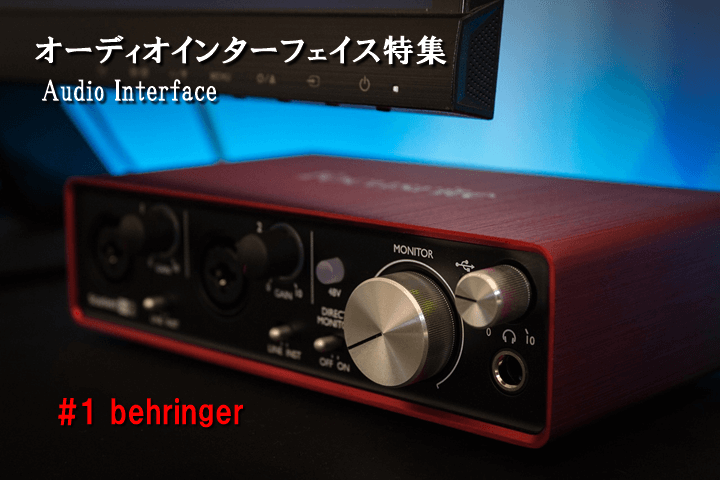 オーディオインターフェイス特集「behringer(ベリンガー)」 | うたい