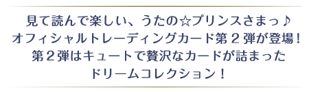 うたの☆プリンスさまっ♪」トレーディングカード オフィシャルサイト