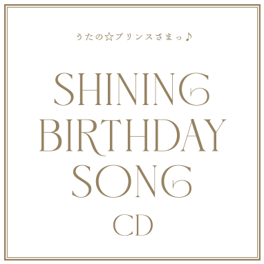 うたの☆プリンスさまっ♪SHINING BIRTHDAY SONG CD｜ うたの