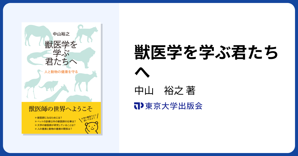 獣医学を学ぶ君たちへ - 東京大学出版会