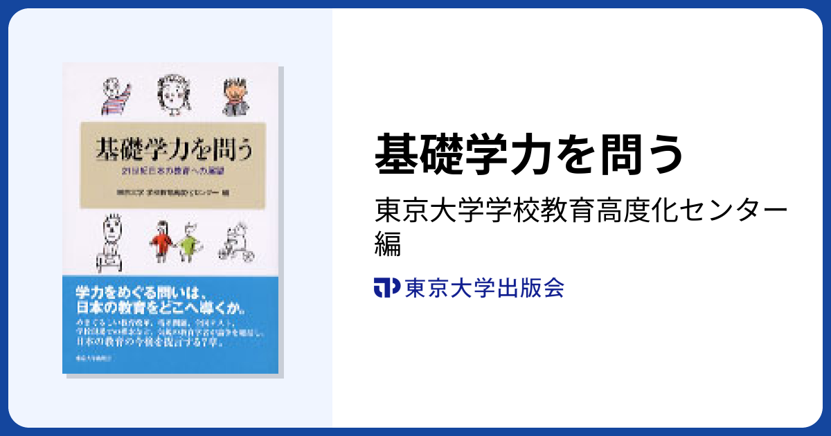 基礎学力を問う - 東京大学出版会