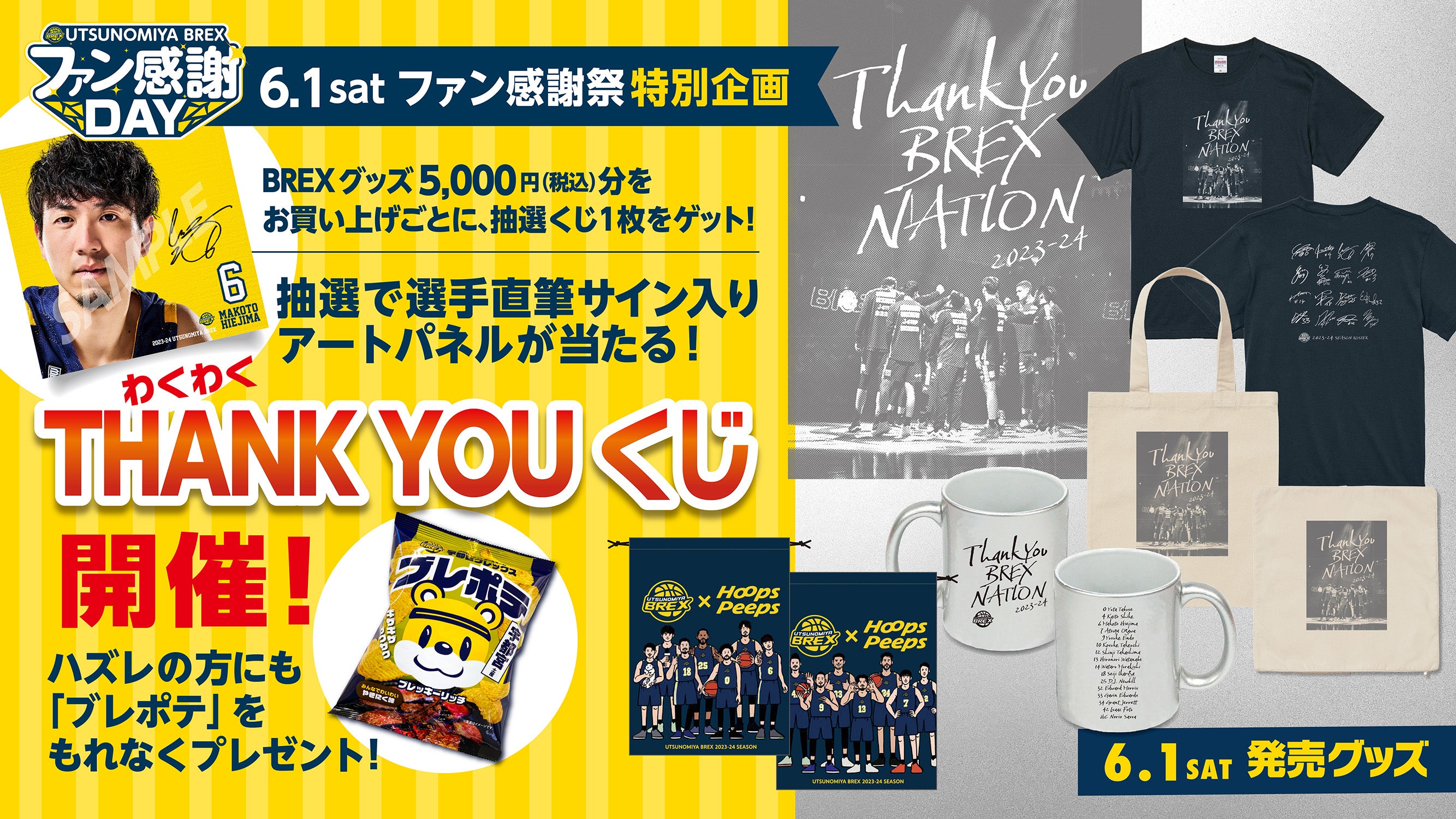 グッズ】6/1(土)ファン感謝DAY特別企画と新商品のご案内 | 宇都宮