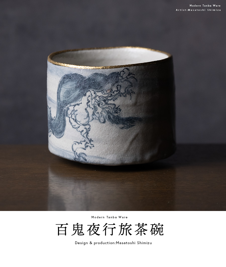 共箱付 | 百鬼夜行旅茶碗 (MS-110) 作家 「清水万佐年」